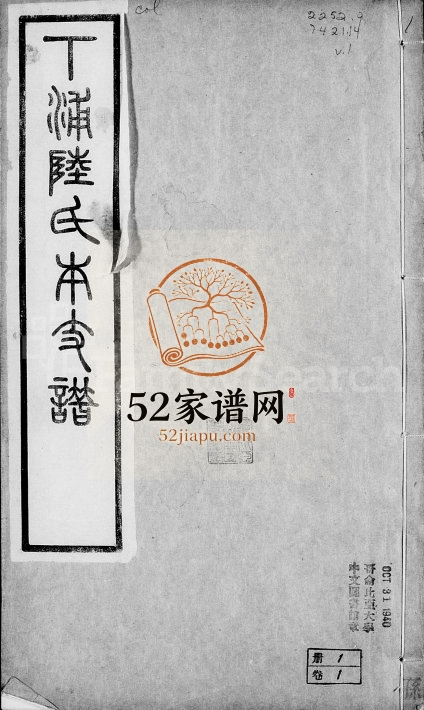 1932年修武进下浦陆氏本支谱[17卷含卷首附艺文志12卷]江苏善庆堂陆姓电子版族谱下载