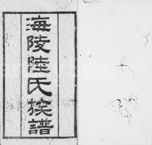 1898年修海陵陆氏族谱[14卷首1卷]江苏泰县三德堂陆姓电子版家谱下载