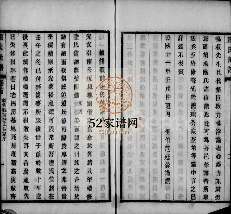 1922年修无锡观前陆氏世谱[4卷含卷首]江苏陆姓电子版族谱下载