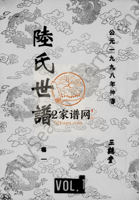 1998年修陆氏世谱[14卷]江苏宿迁三听堂陆姓电子版族谱下载