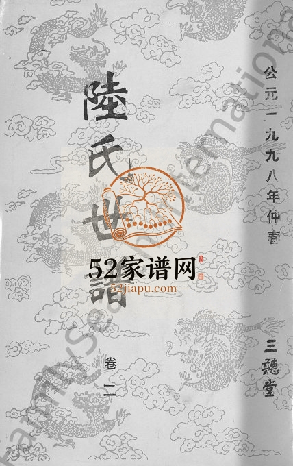 1998年修陆氏世谱[14卷]江苏宿迁三听堂陆姓电子版族谱下载