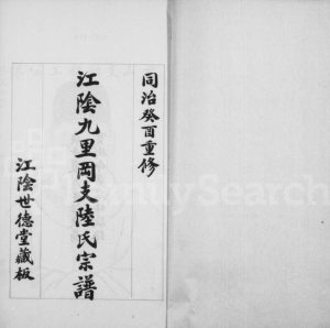 1931年修陆氏世谱摘录 江苏江阴九里岗 常熟陆姓电子版族谱下载