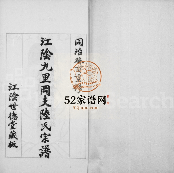 1931年修陆氏世谱摘录 江苏江阴九里岗 常熟陆姓电子版族谱下载