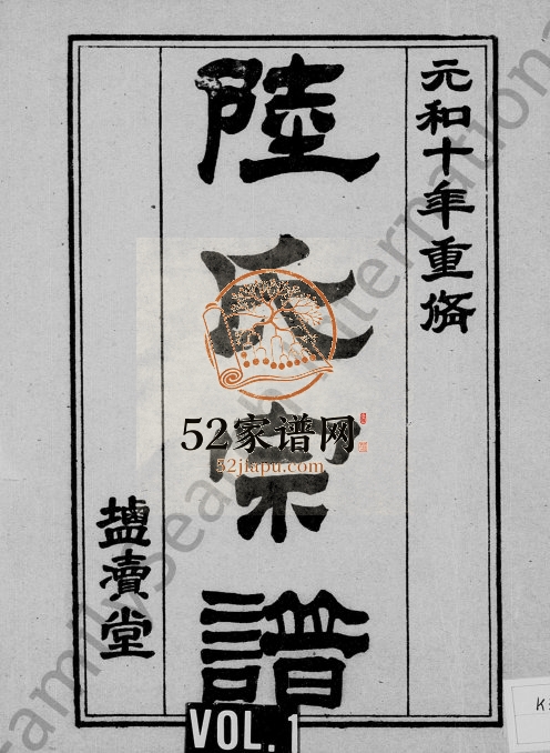 1990年修陆氏宗谱 江苏盐城盐渎堂陆姓电子版族谱下载
