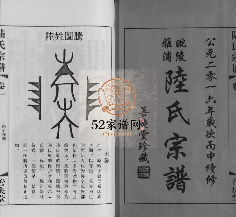 2016年修毗陵雅浦陆氏宗谱 江苏常州善庆堂陆姓电子版族谱下载