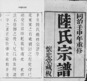 1872年茅庄陆氏续修宗谱[8卷]江苏武进怀忠堂陆姓电子版族谱下载