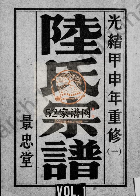 1884年修陆氏宗谱[8卷]江苏盐城景忠堂陆姓电子版族谱下载