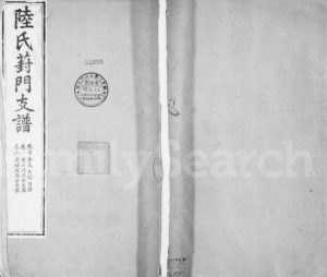1888年修陆氏葑门支谱[17卷首1卷]江苏吴中陆姓电子版族谱下载