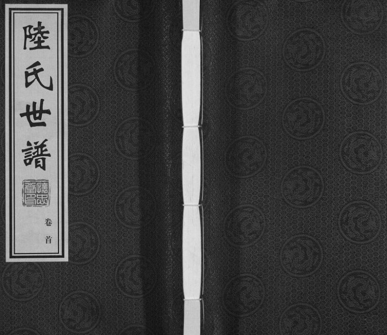 2014年修陆庄陆氏世谱 江苏常州怀忠堂陆姓电子版族谱下载