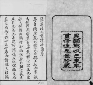 1919年修陆庄陆氏世谱[29卷首未各1卷]江苏武进怀忠堂陆姓电子版族谱下载