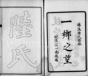 1924年修云间珠溪陆氏谱牒 松江陆姓电子版族谱下载