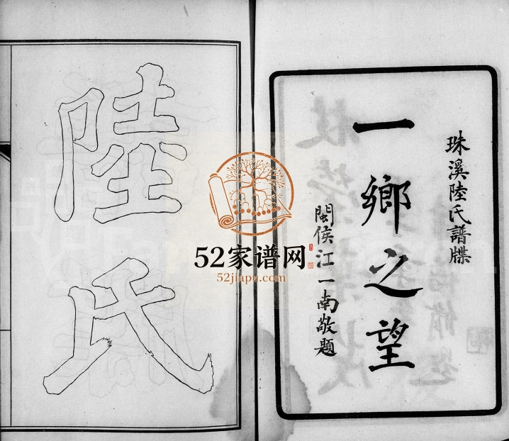 1924年修云间珠溪陆氏谱牒 松江陆姓电子版族谱下载