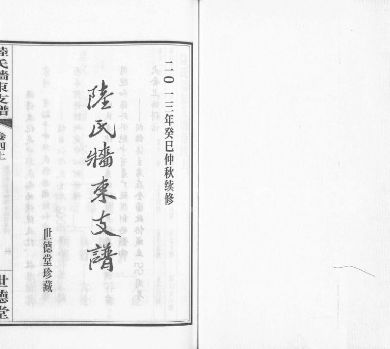 2013年续修澄江陆氏墙东支谱[残卷]江苏江阴世德堂陆姓电子版族谱下载
