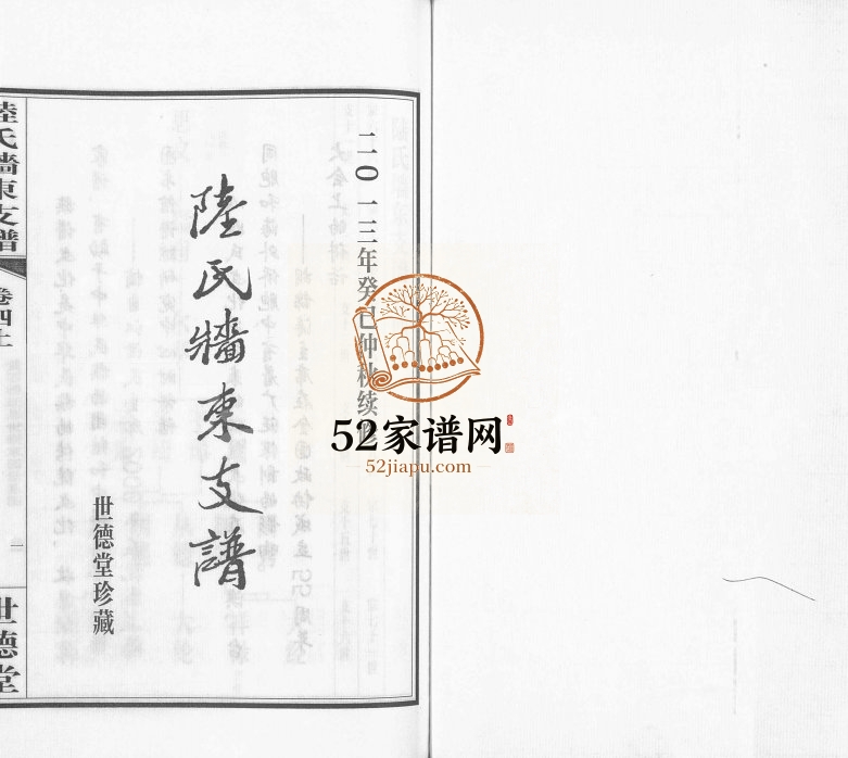 2013年续修澄江陆氏墙东支谱[残卷]江苏江阴世德堂陆姓电子版族谱下载