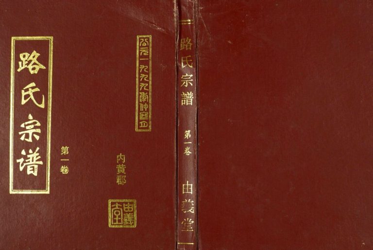 1999年五修路氏宗谱 江苏阜宁 射阳由义堂路姓电子版族谱下载