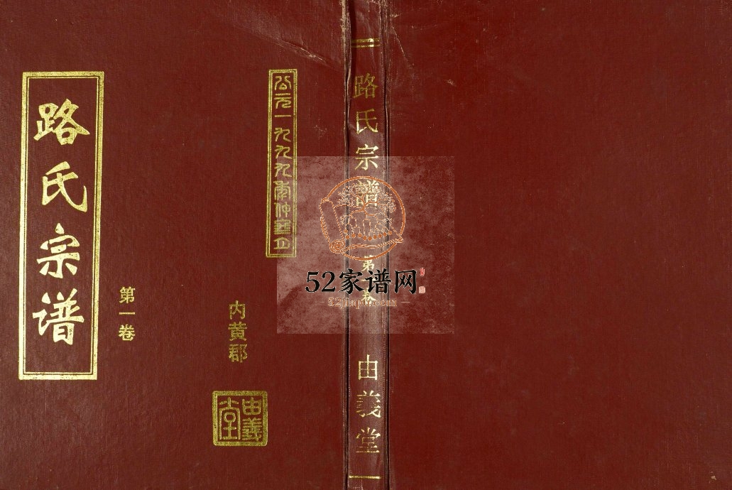 1999年五修路氏宗谱 江苏阜宁 射阳由义堂路姓电子版族谱下载