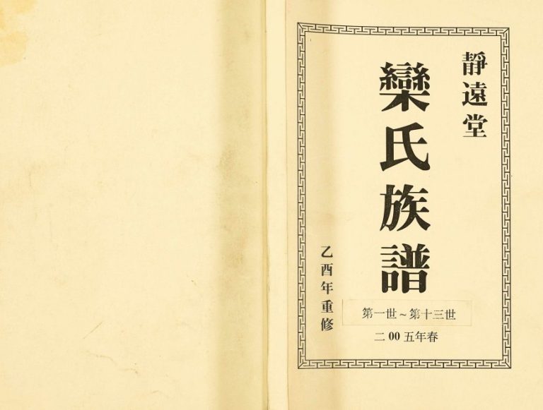 2005年十一修静远堂栾氏族谱 江苏高港栾姓电子版家谱下载
