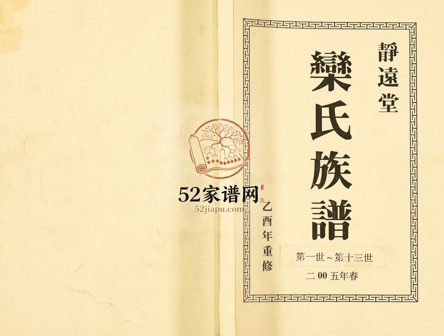 2005年十一修静远堂栾氏族谱 江苏高港栾姓电子版家谱下载