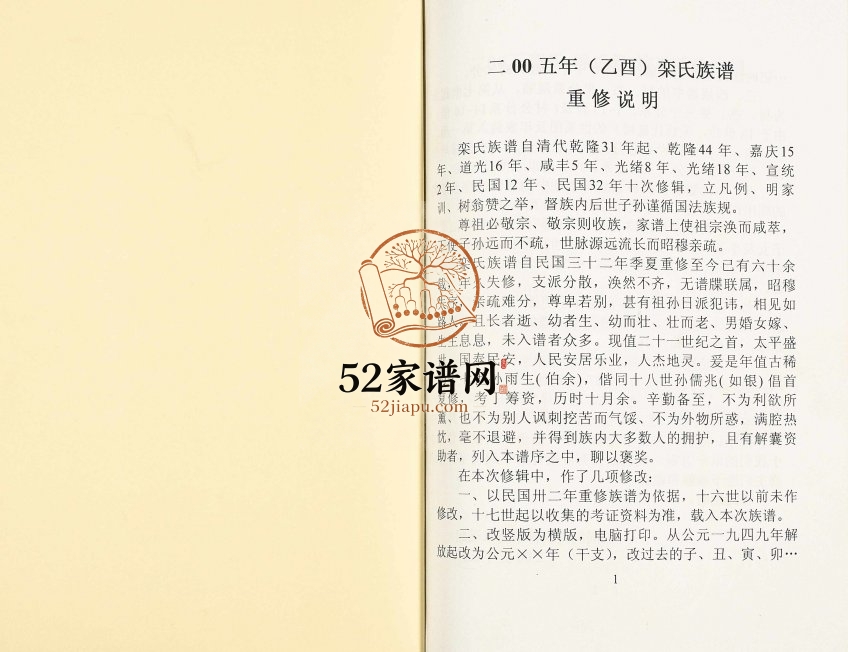 2005年十一修静远堂栾氏族谱 江苏高港栾姓电子版家谱下载