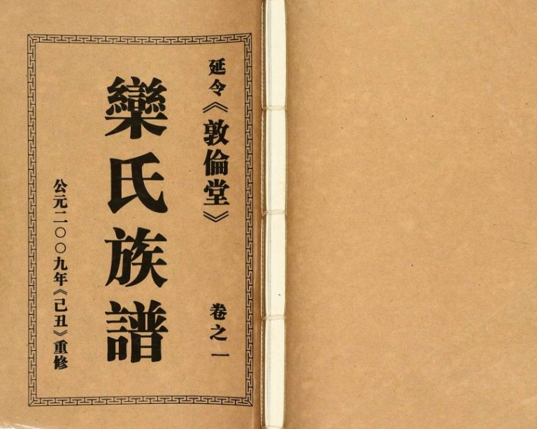 2009年十二修栾氏族谱 江苏泰州敦伦堂栾姓电子版家谱下载