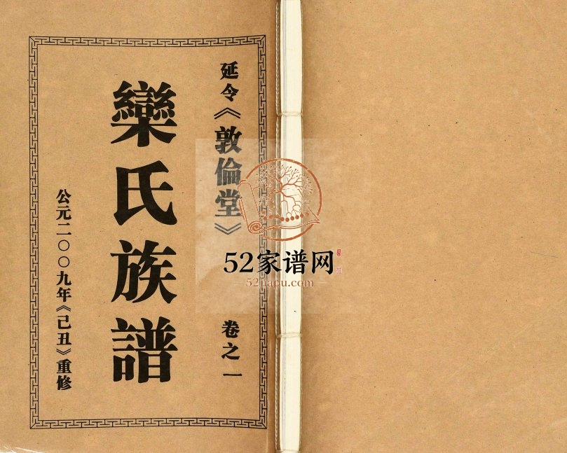 2009年十二修栾氏族谱 江苏泰州敦伦堂栾姓电子版家谱下载
