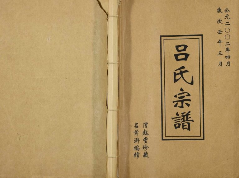2002年修吕家村吕氏宗谱 江苏常州渭起堂吕姓电子版族谱下载