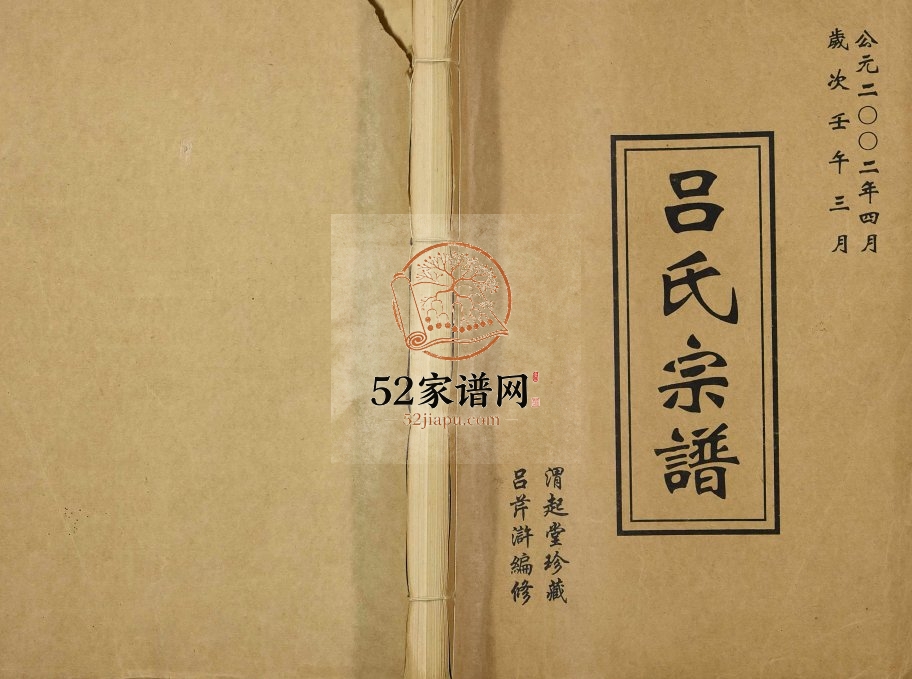 2002年修吕家村吕氏宗谱 江苏常州渭起堂吕姓电子版族谱下载