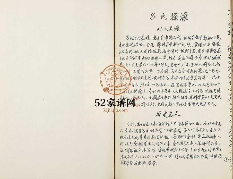 2002年修吕家村吕氏宗谱 江苏常州渭起堂吕姓电子版族谱下载