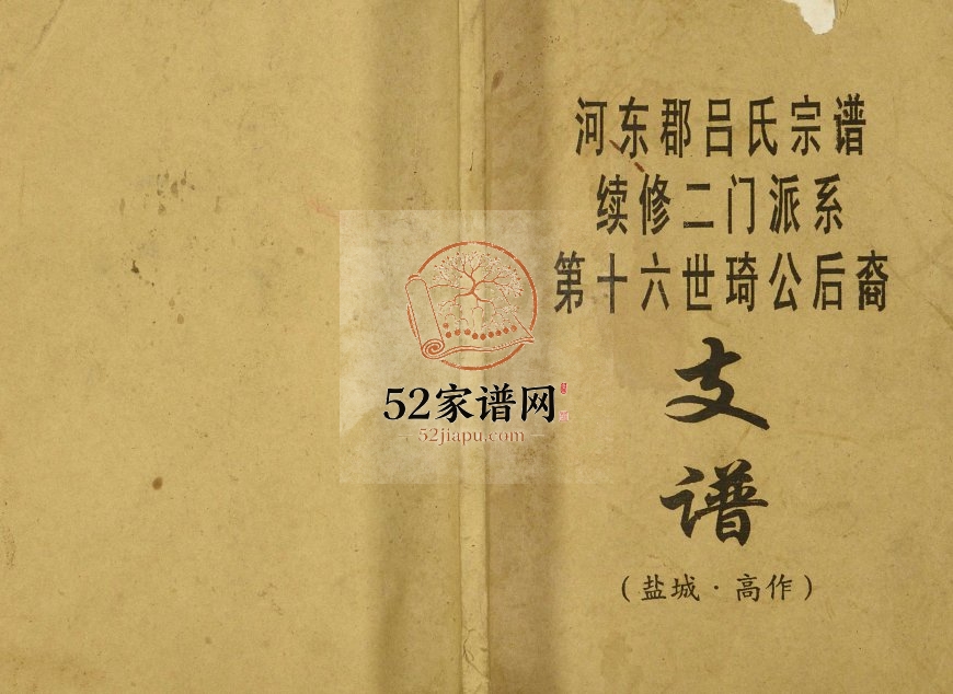 2001年河东郡吕氏宗谱续修二门派系第十六世琦公后裔支谱