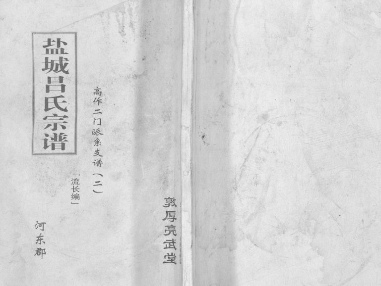 2011年修盐城吕氏宗谱(高作二门派系支谱二) 江苏敦厚堂吕姓电子版族谱下载