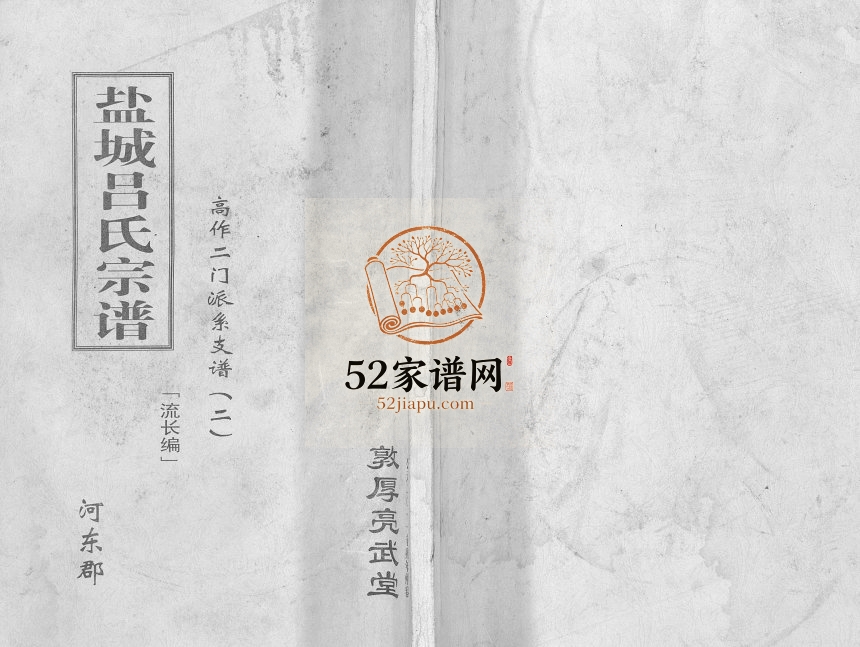 2011年修盐城吕氏宗谱(高作二门派系支谱二) 江苏敦厚堂吕姓电子版族谱下载