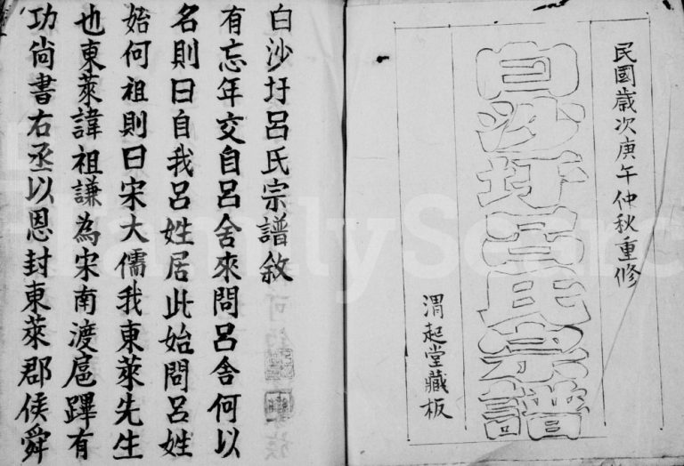 1930年修白沙圩吕氏宗谱[20卷]江苏无锡 苏州 江阴 常熟吕姓电子版族谱下载