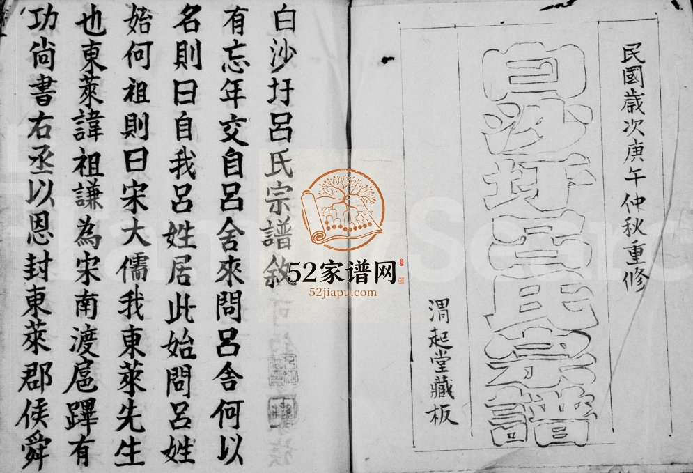 1930年修白沙圩吕氏宗谱[20卷]江苏无锡 苏州 江阴 常熟吕姓电子版族谱下载
