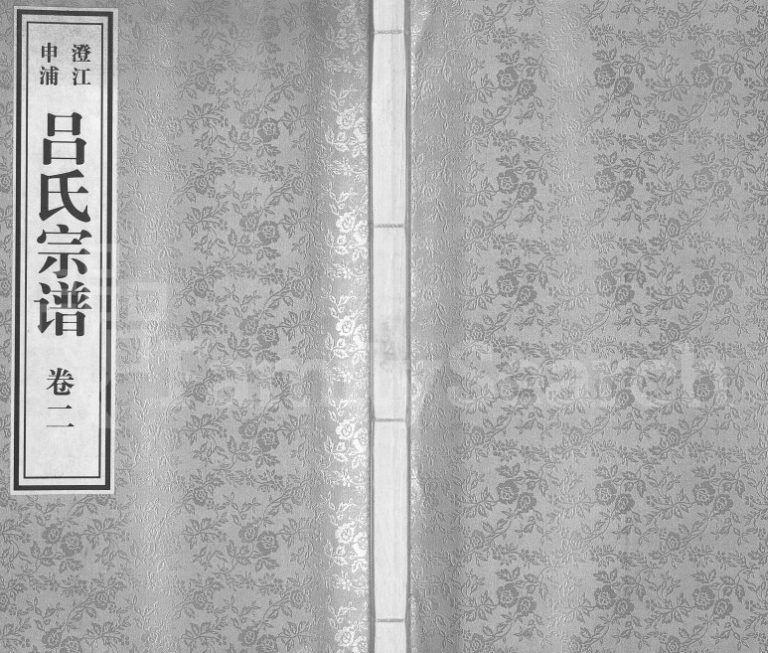 2010年续修澄江申浦吕氏宗谱[11卷]江苏江阴渭起堂吕姓电子版族谱下载