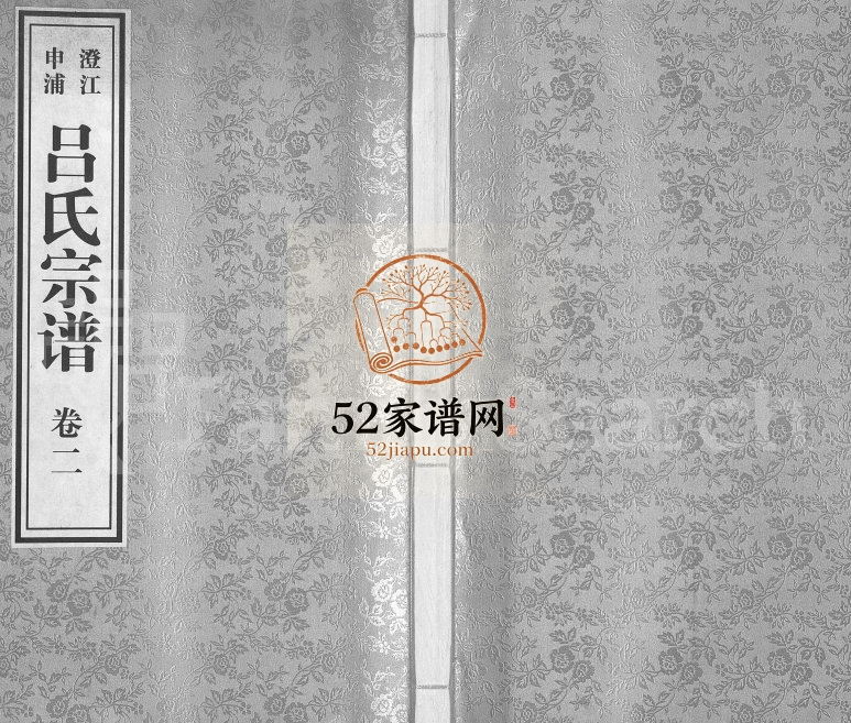 2010年续修澄江申浦吕氏宗谱[11卷]江苏江阴渭起堂吕姓电子版族谱下载