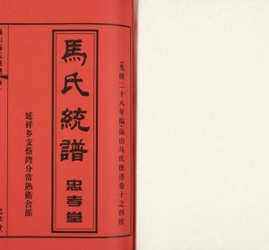 2018年修锡山马氏宗谱延祥乡支蔡湾分常熟卫舍派支谱[6卷]江苏忠孝堂马姓电子版族谱下载