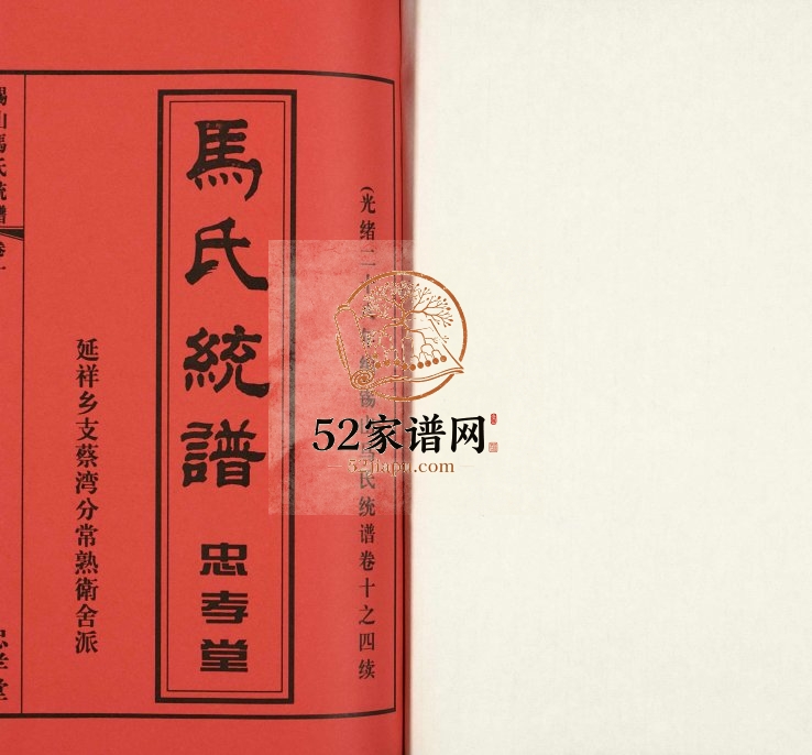 2018年修锡山马氏宗谱延祥乡支蔡湾分常熟卫舍派支谱[6卷]江苏忠孝堂马姓电子版族谱下载