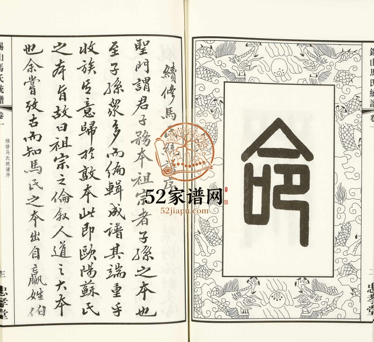 2018年修锡山马氏宗谱延祥乡支蔡湾分常熟卫舍派支谱[6卷]江苏忠孝堂马姓电子版族谱下载