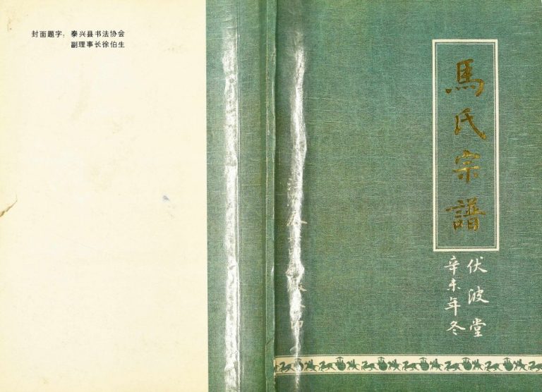 1991年修马氏宗谱 江苏涟水伏波堂马姓电子版族谱下载