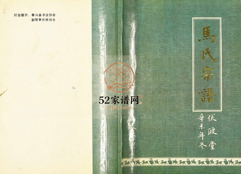 1991年修马氏宗谱 江苏涟水伏波堂马姓电子版族谱下载