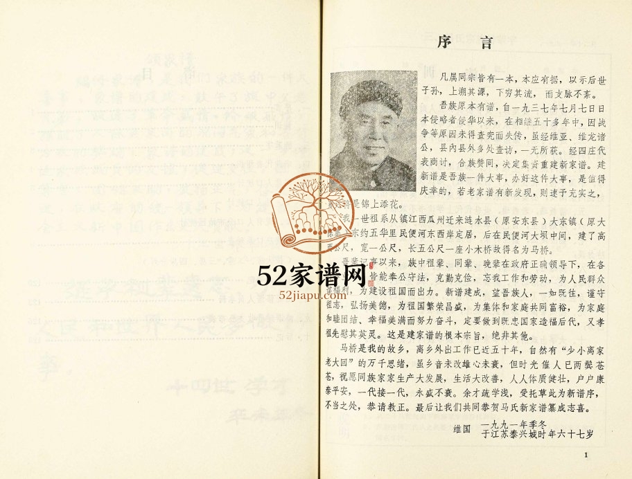 1991年修马氏宗谱 江苏涟水伏波堂马姓电子版族谱下载