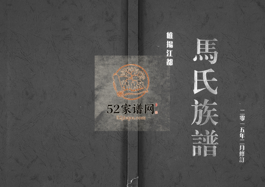 2015年修维扬江都马氏族谱[不分卷]江苏马姓电子版家谱下载