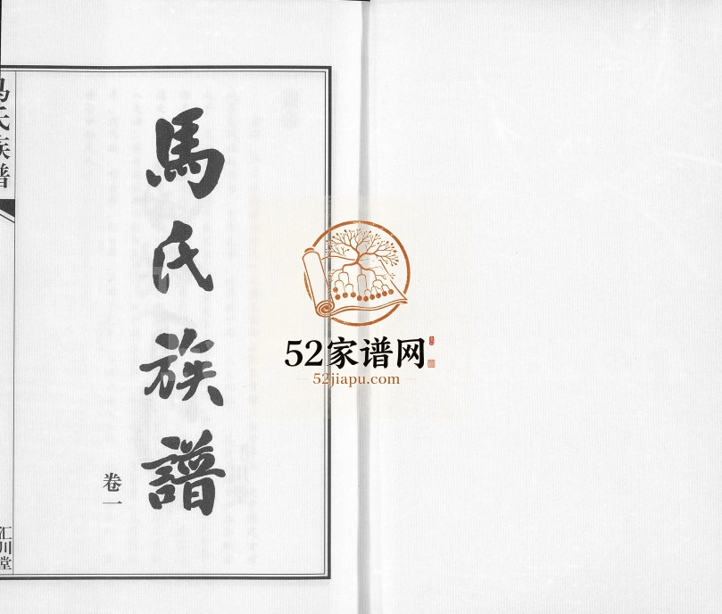 2013年修桃林马氏三修家谱[2卷]江苏东海汇川堂马姓电子版家谱下载