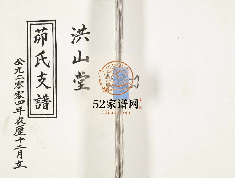 2004年修茆氏支谱 江苏盐城洪山堂茆姓电子版族谱下载