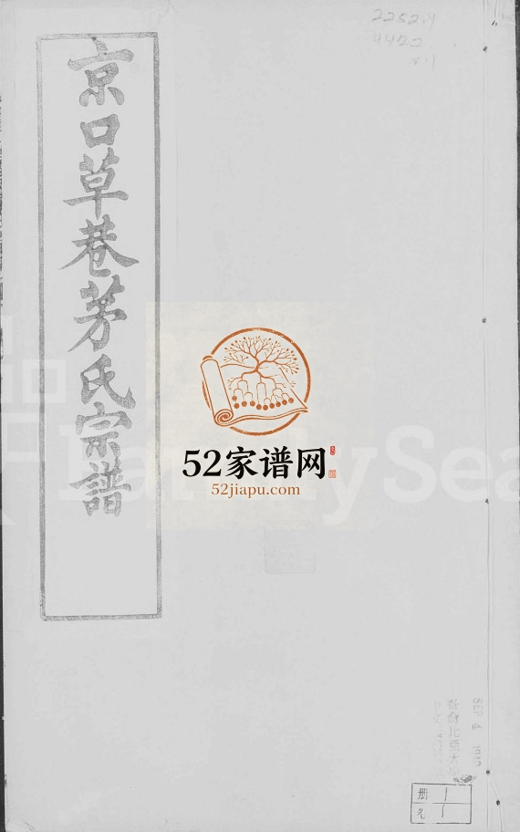 1917年修京口草巷茅氏宗谱[8卷]江苏镇江茅姓电子版族谱下载