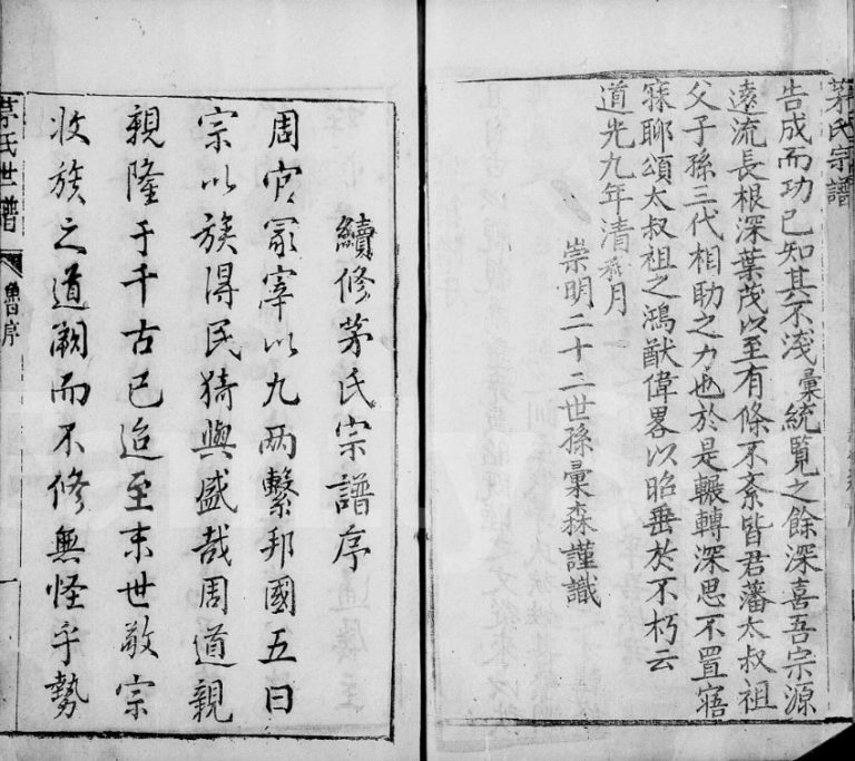 1828年修崇明茅氏家谱[不分卷]茅姓电子版族谱下载