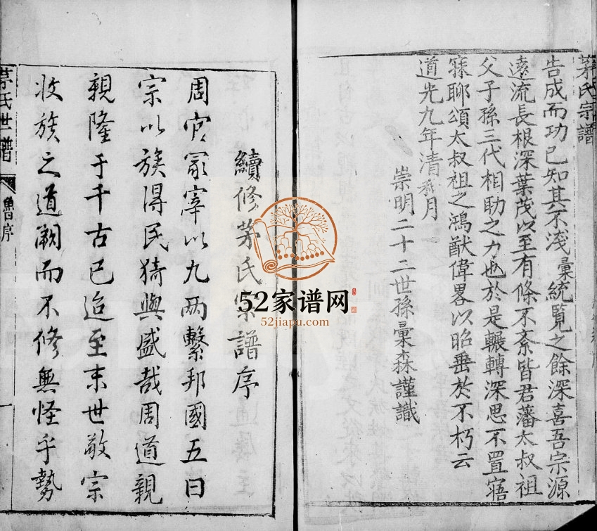 1828年修崇明茅氏家谱[不分卷]茅姓电子版族谱下载