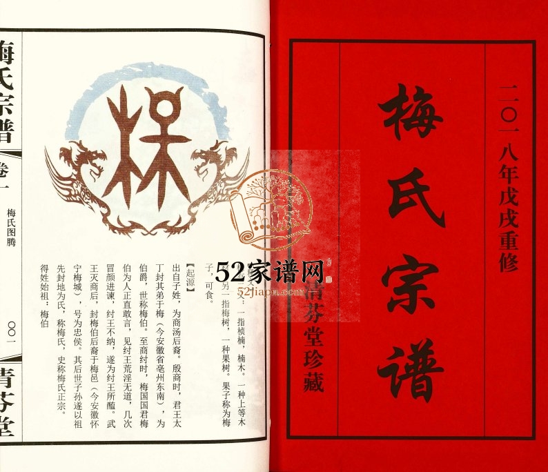 2018年修兰陵乌路桥梅氏宗谱[10卷]江苏常州清芬堂梅姓电子版族谱下载