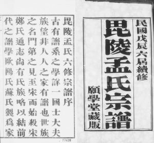 1928年毘陵孟氏六修宗谱[16卷]江苏武进孟姓电子版族谱下载