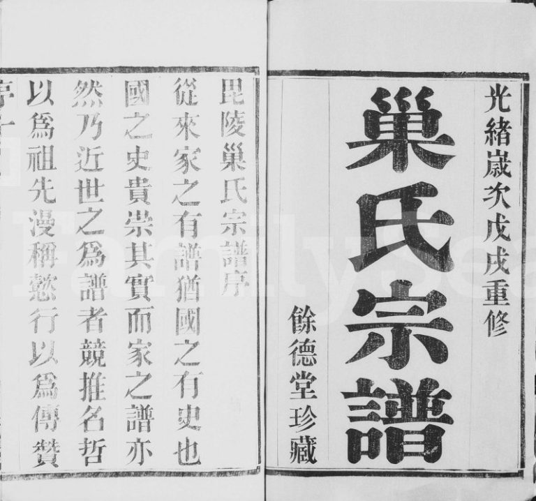 1898年修毘陵巢氏宗谱 江苏武进余德堂巢姓电子版族谱下载